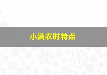 小满农时特点