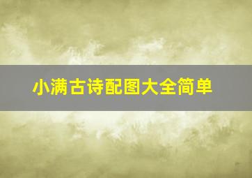 小满古诗配图大全简单