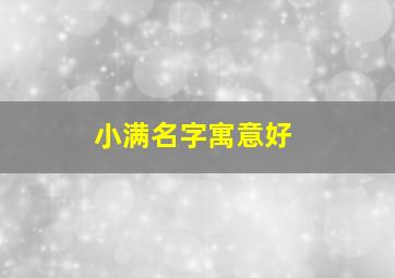 小满名字寓意好