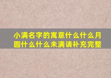 小满名字的寓意什么什么月圆什么什么未满请补充完整