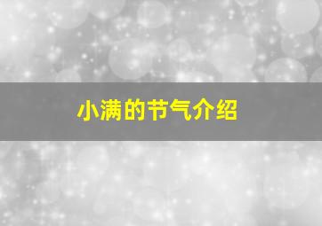 小满的节气介绍