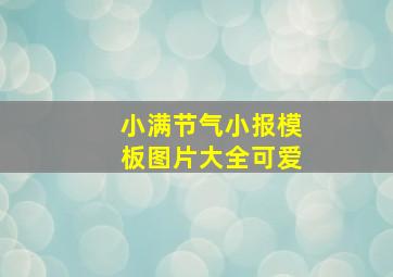 小满节气小报模板图片大全可爱