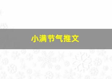 小满节气推文