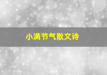 小满节气散文诗