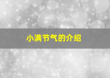 小满节气的介绍