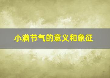 小满节气的意义和象征