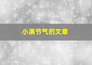 小满节气的文章