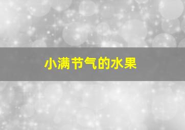 小满节气的水果