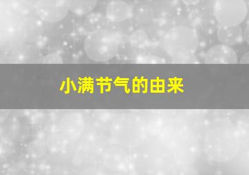 小满节气的由来