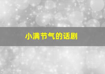 小满节气的话剧