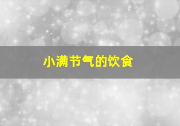 小满节气的饮食