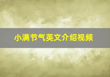 小满节气英文介绍视频