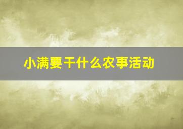 小满要干什么农事活动