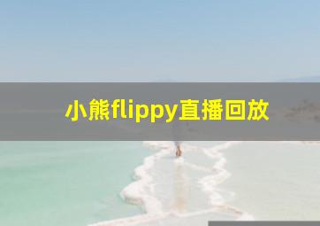 小熊flippy直播回放