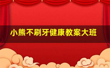 小熊不刷牙健康教案大班