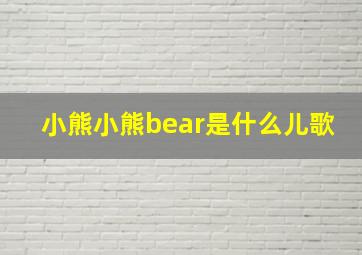 小熊小熊bear是什么儿歌