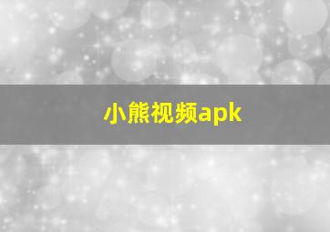 小熊视频apk