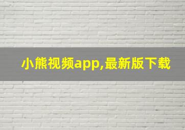 小熊视频app,最新版下载