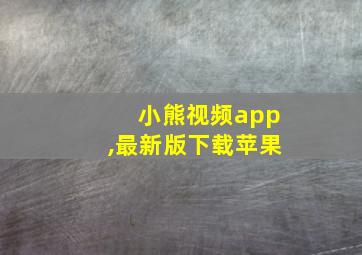 小熊视频app,最新版下载苹果