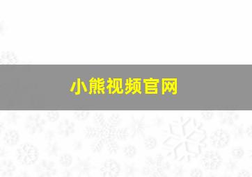 小熊视频官网