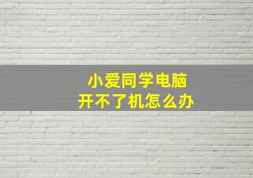 小爱同学电脑开不了机怎么办