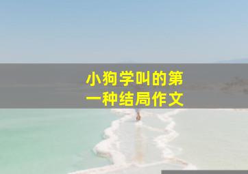 小狗学叫的第一种结局作文