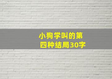 小狗学叫的第四种结局30字