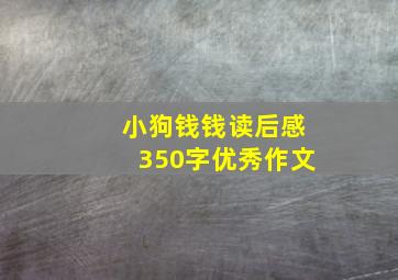 小狗钱钱读后感350字优秀作文