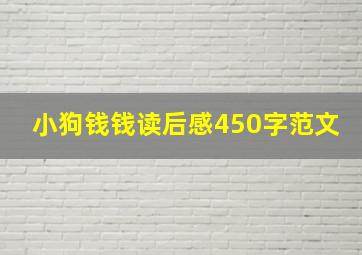 小狗钱钱读后感450字范文