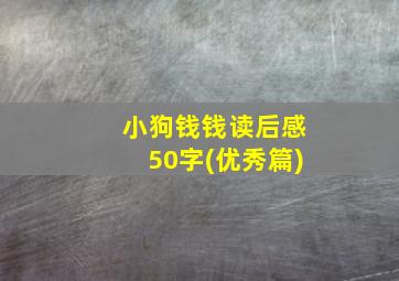 小狗钱钱读后感50字(优秀篇)