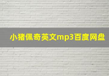 小猪佩奇英文mp3百度网盘