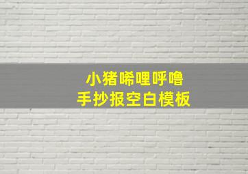 小猪唏哩呼噜手抄报空白模板