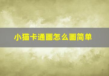 小猫卡通画怎么画简单