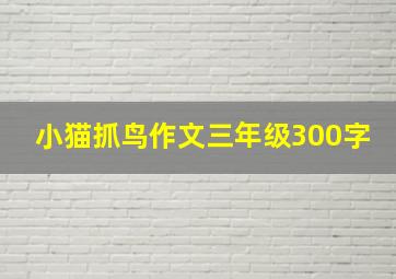 小猫抓鸟作文三年级300字