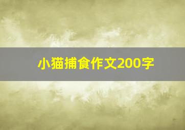 小猫捕食作文200字