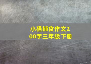 小猫捕食作文200字三年级下册