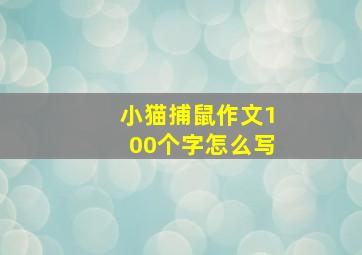 小猫捕鼠作文100个字怎么写