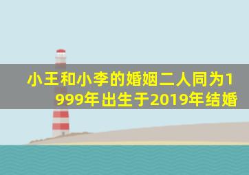 小王和小李的婚姻二人同为1999年出生于2019年结婚