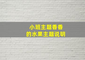 小班主题香香的水果主题说明