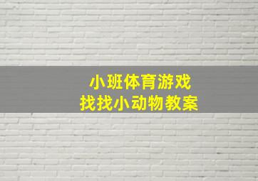 小班体育游戏找找小动物教案