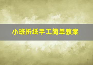 小班折纸手工简单教案