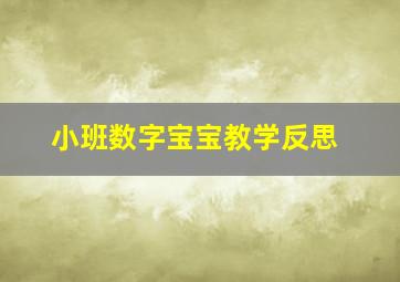 小班数字宝宝教学反思