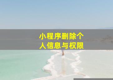 小程序删除个人信息与权限