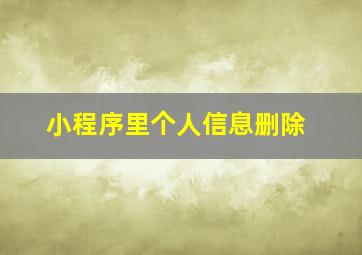 小程序里个人信息删除