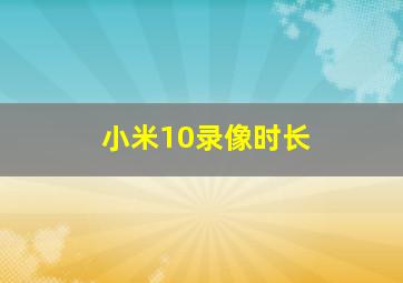 小米10录像时长