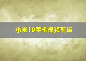 小米10手机视频剪辑