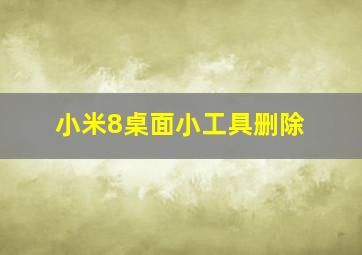 小米8桌面小工具删除