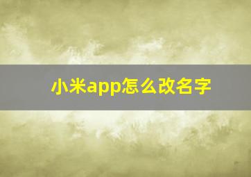 小米app怎么改名字