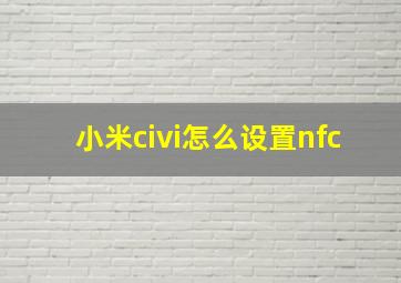 小米civi怎么设置nfc