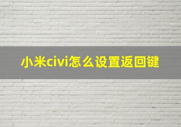 小米civi怎么设置返回键